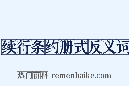 续行条约册式反义词是什么意思的图片